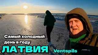 Самый холодный день | На коньках на центральном пляже. Латвия, 2 февраля, город Вентспилс 