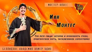 Промо мастер-класса Иана Монтеса
