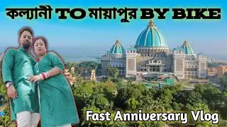 Kalyani to Mayapur | First Marriage anniversary Vlog || মায়াপুর ভ্রমন ||