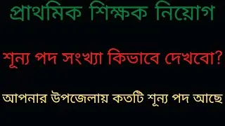 আপনার উপজেলায় প্রাথমিক বিদ্যালয়ের সহকারী শিক্ষক পদে শূন্য পদের সংখ্যা দেখুন#primary_result