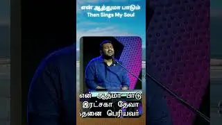 என் ஆத்துமா பாடும்  Then Sings My Soul || Bro Sam Moses #shorts #sammoses #tamilchristiansongs