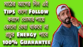 মাঠের আগের কিভাবে সমস্ত বেথা কমাবে/মাঠের আগের দিন কি করলে খুব Energy পাব/Fitness Sujit Ghosh