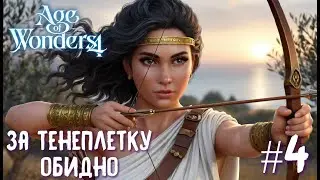 Age of Wonders 4 Archon Prophecy. За Тенеплетку обидно... # 4
