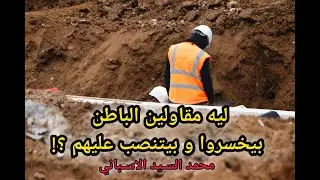 ليه مقاولين الباطن بيخسروا و بيتنصب عليهم ؟!