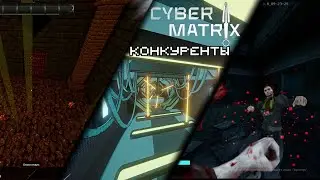 Конкуренты КиберМатрикса CyberMatrix
