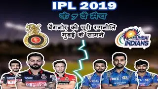 IPL 2019 Match 7 : RCB VS MI Playing XI | Royal Challengers Bangalore vs Mumbai Indians