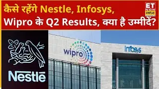 Q2 Results Preview: कैसे रहेंगे Nestle, Wipro, Infosys के दूसरी तिमाही के नतीजे, क्या है उम्मीदें?