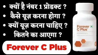 ⭐Flp C Plus के क्या-क्या फायदे हैं |Forever C Plus Health Benefits, #foreverlivingproducts #flpcplus