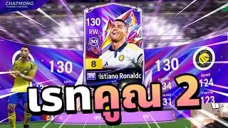 เรท *2 โคตรลั่น CR7 มาอีกตัวแล้ว!! | FC Online