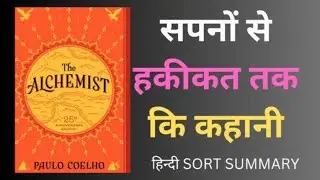 The Alchemist book sort summary #sapno se Hakikat ki kahani by #paulo coelho 