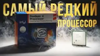 РЕДЧАЙШИЙ В МИРЕ ПРОЦЕССОР НА 478 СОКЕТ / SL7QB