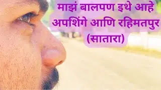 My childhood memories are here | apshinge ani rahimatpur ( satara )