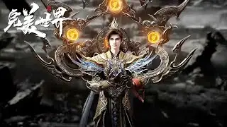 🔥《完美世界》Perfect World 最新248抢先看！4K！💥MUTI SUB | Donghua