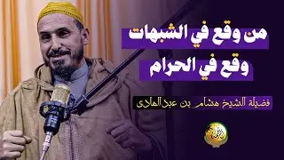 الحديث 6 - من وقع في الشبهات وقع في الحرام I الشيخ هشام بن عبدالهادي