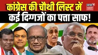 Congress 4th List Out: Digvijay Singh को Rajgarh से टिकट, Deepak Baij का कटा टिकट | Rahul Gandhi