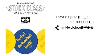 20260110タミヤストック&times;ベテレギュレース