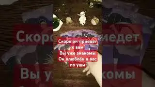 Кто ваш будущий муж #music #таро #таролог #travel #гадание #тароонлайн #тарогадание #love