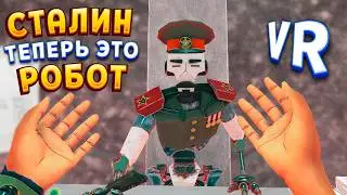 СТАЛИН РОБОТ В ВР ( Vertigo 2 VR )