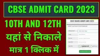 cbse 10th and 12th admit card 2023 kaise download kare janiye, how to download cbse admit card 2023