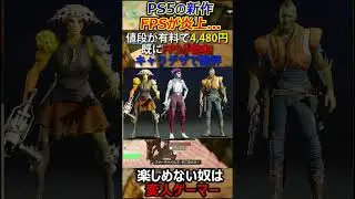 SONY開発のPS5新作FPSが炎上!!開発者が『これ楽しめない奴は変人ゲーマー』と発言【実況者ジャンヌ】#shorts #ps5 #炎上