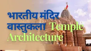 भारतीय मंदिर वास्तुकला I temple Architecture : Nagar , Drarvid and vesara I UPSC I 71 BPSC mains