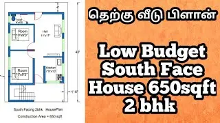 low budget south face house plan 650 sqft with 2bhk|தெற்கு வீடு வரைபடம்|Er Anand