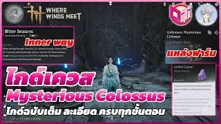 Where Winds Meet - ไกด์เควส Mysterious Colossus (Gleaming Abyss) แหล่งฟาร์มของตีบวก ครบจบทุกขั้นตอน