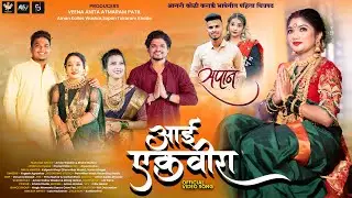 Aai Ekvira || Official Full Song || Sapaan Movie || Yogesh Agravkar || Aman Waskar || #marathisong