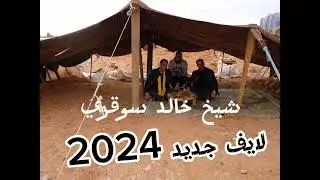 يبدع شيخ خالد سوقري قصبة ياعودي ربيتك كي وليدي واه شيخ اcheikh khaled sougri لايف جديد 2024