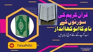 Quraan Shareef ki suraton ke batane ka anokha andaz @FaisalHifzi 