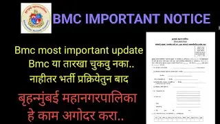 Bmc most important update || Bmc या तारखा चुकवु नका.. नाहीतर भर्ती प्रक्रियेतुन बाद || #bmc