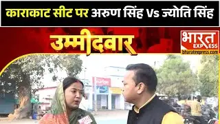 Bihar Election 2025: काराकाट सीट पर अरुण सिंह Vs ज्योति सिंह | Bharat Express
