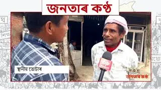 janata kontho | special episode | barama janatar kontho | ETVBharatassam