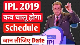 IPL 2019 : BCCI announces the dates of IPL 2019 || IPL 2019 : BCCI announces the dates of IPL 2019