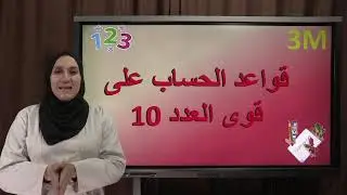 الحساب على قوى العدد 10