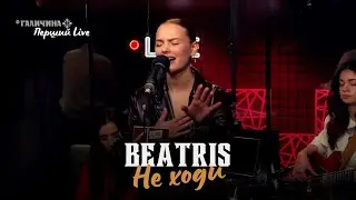 ✨BeAtriS — Не ходи | Перший LIVE