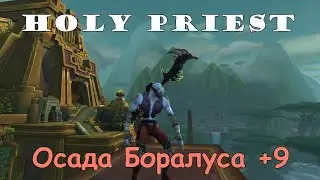 BFA Holy Priest PVE: Осада Боралуса +9