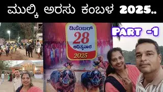 Mulki Arasu kambala 2025 ..PART - 1#kambalalive #kambala_fan #kambalarace  #tulunaadu  #mulki 