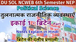 DU SOL NCWEB 6th Semester Political Science COMPARATIVE POLITICAL SYSTEMS Unit 1 ब्रिटेन in Hindi