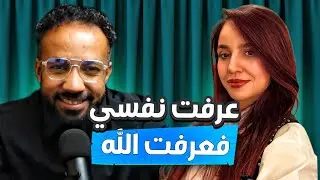 عرفت نفسي .. فعرفت الله : نادين، ونجاحها الملهم.