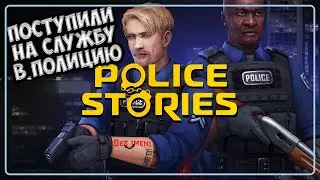 police stories the academy - прохождение пролога