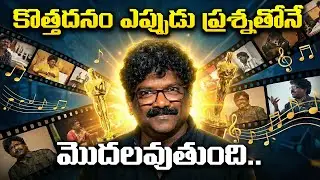 కొత్తదనం ఎప్పుడు ప్రశ్నతోనే మొదలవుతుంది..| ChandraboseI ndian lyricist and singer