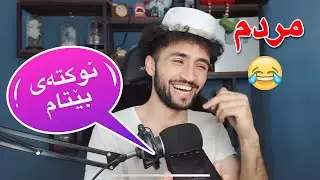 نوکتە بێتامەکانی ھاوڕێکانم | کچەکان یا کوڕەکان!😂