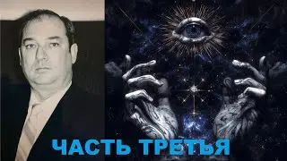 БИЛЛ КУПЕР: Правда, за которую убивают. Интервью 1992. Часть 3️⃣ из 4️⃣