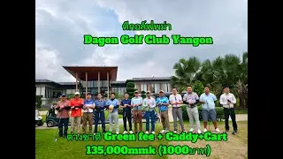 ตีกอล์ฟพม่า สนาม Dagon Golf Club Yangon Myanmar สนามสวย  ข้าวคลุกกะปิอร่อย ราคาสบายกระเป๋า