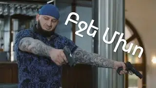 Կայսրության Թևերը Բջե Մխո Kaysrutyan Tever