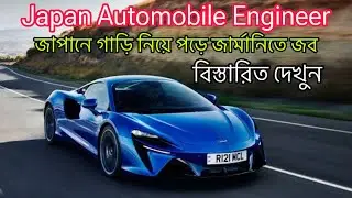Japan Automobile engineering study and Get Job in Germany