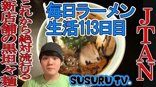 [Everyday Ramen Life] JTAN　 The new trend! Slurping down the newly opened black tantan noodles [N...