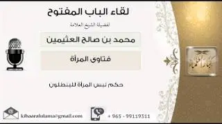 لقاء[58 من 129] حكم لبس المرأة للبنطلون - الشيخ ابن عثيمين - مشروع كبار العلماء