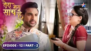 Kis baat ki chinta sata rahi hai Gopika ko? | Tera Mera Saath Rahe |   EPISODE-12 PART 2